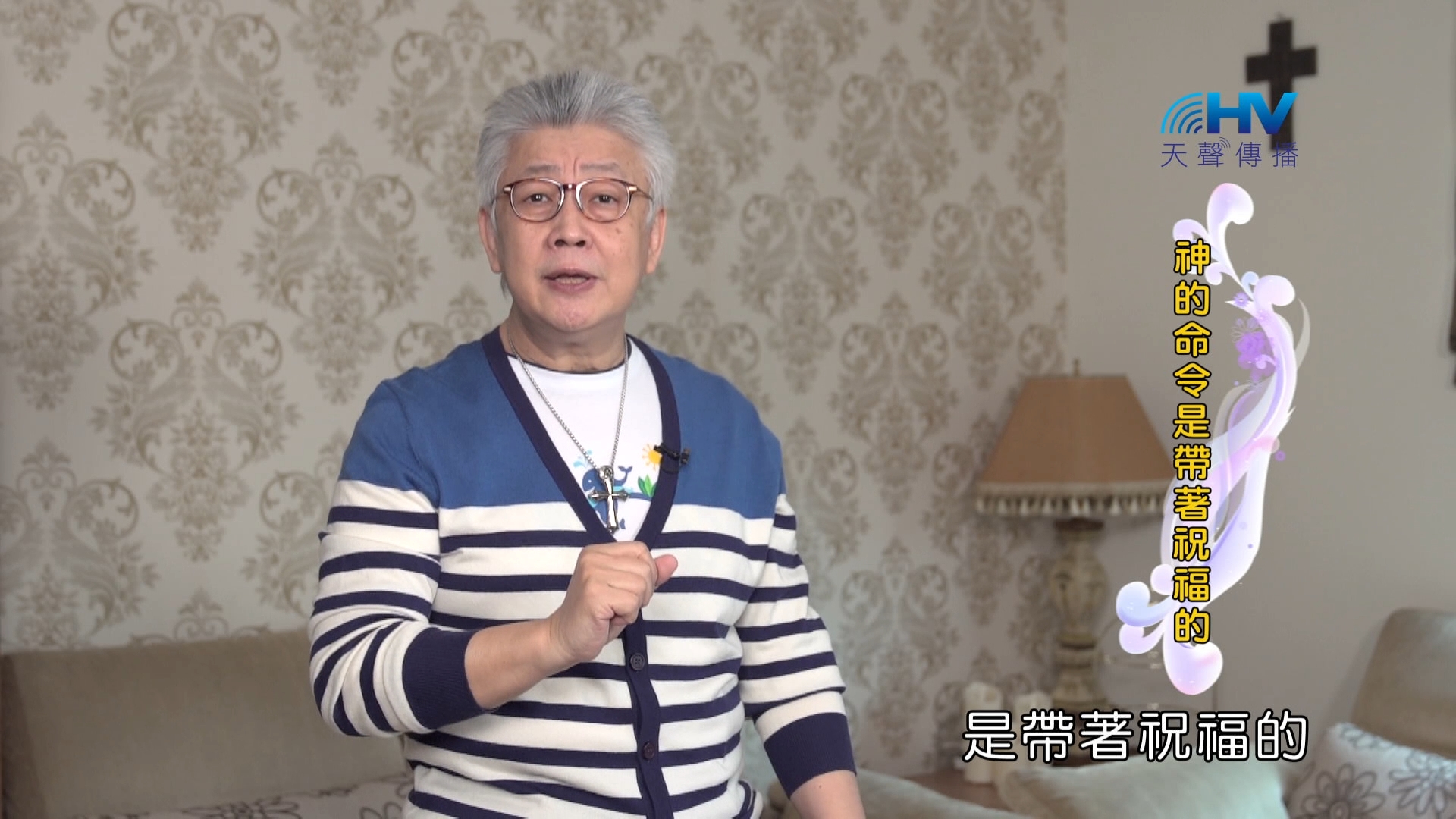 You are currently viewing 2024/5/4 恩典365 – 神的命令是帶著祝福的