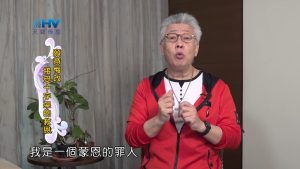 2024/5/10 恩典365 – 願意悔改 接受十字架的救恩