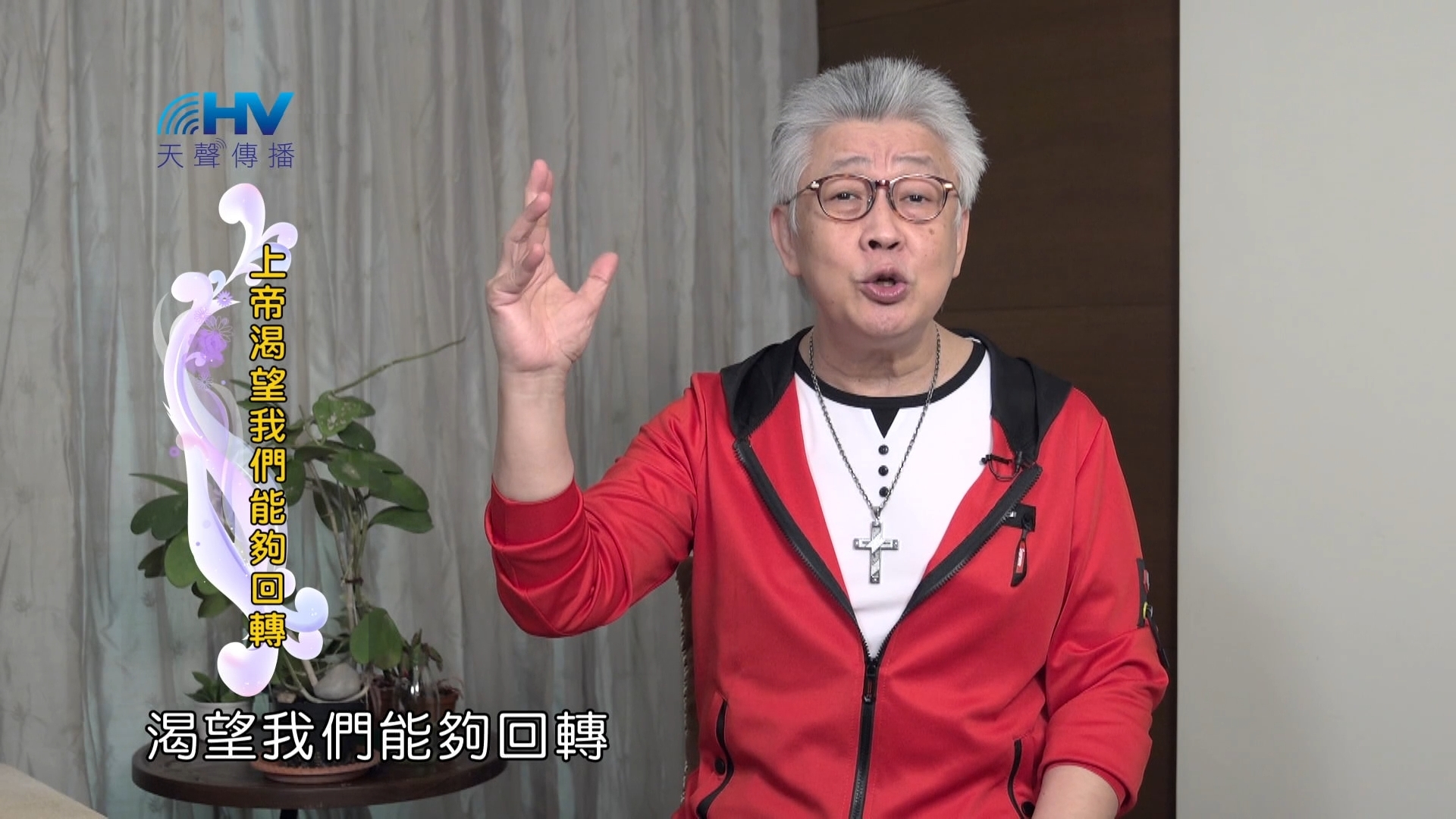 You are currently viewing 2024/5/12 恩典365 – 上帝渴望我們能夠回轉