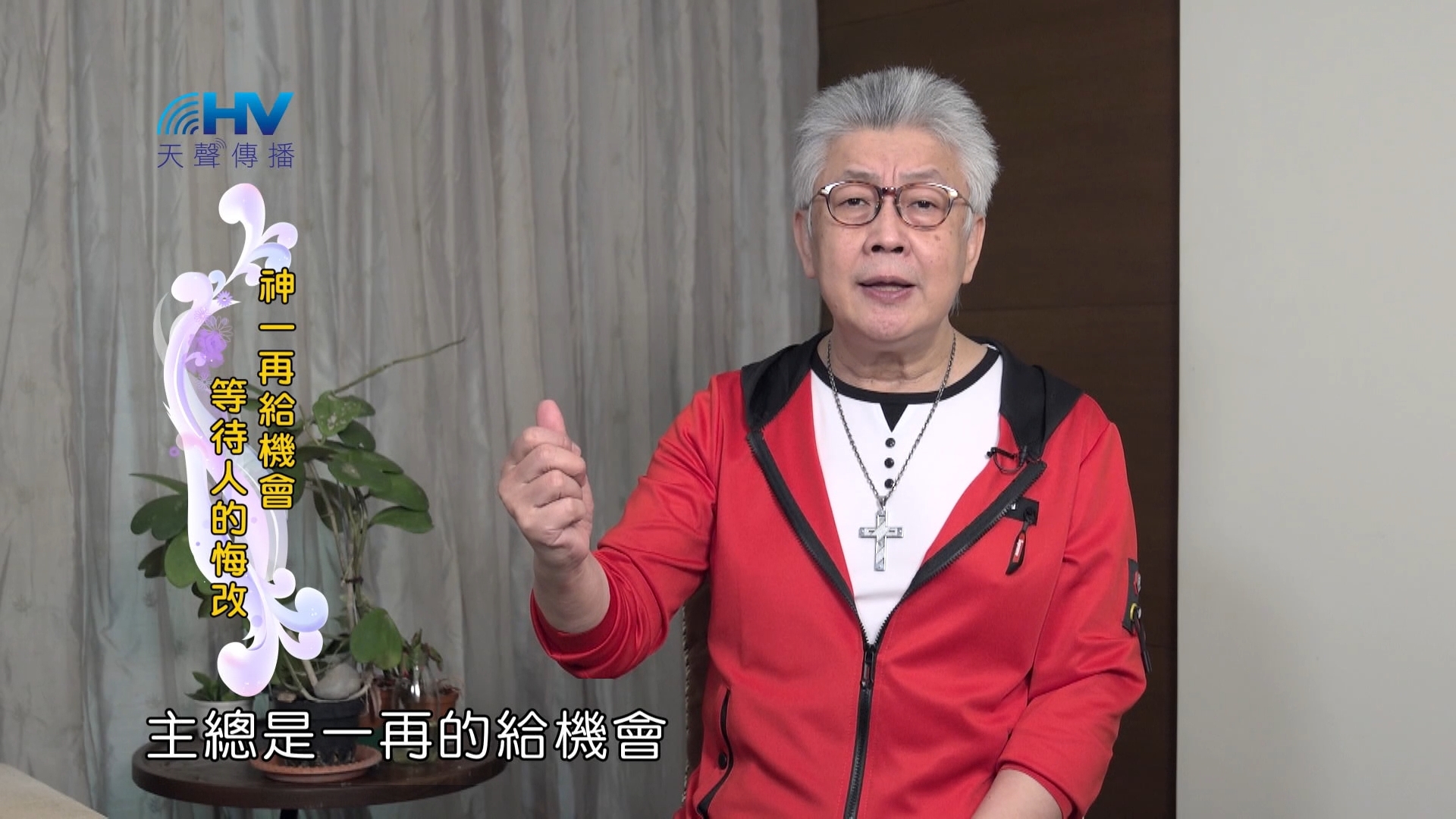 You are currently viewing 2024/5/13 恩典365 – 神一再給機會 等待人的悔改