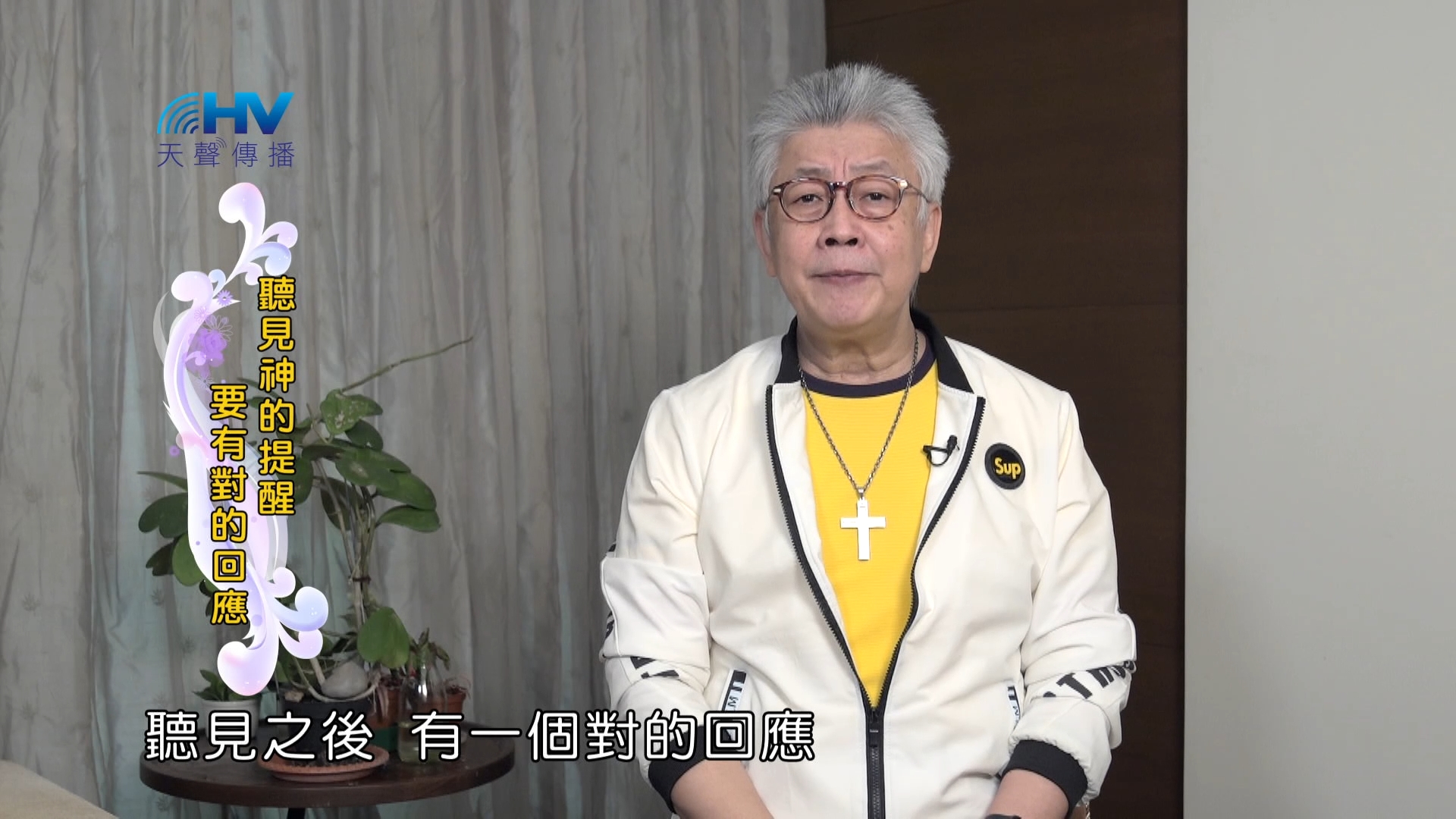 You are currently viewing 2024/5/16 恩典365 – 聽見神的提醒 要有對的回應