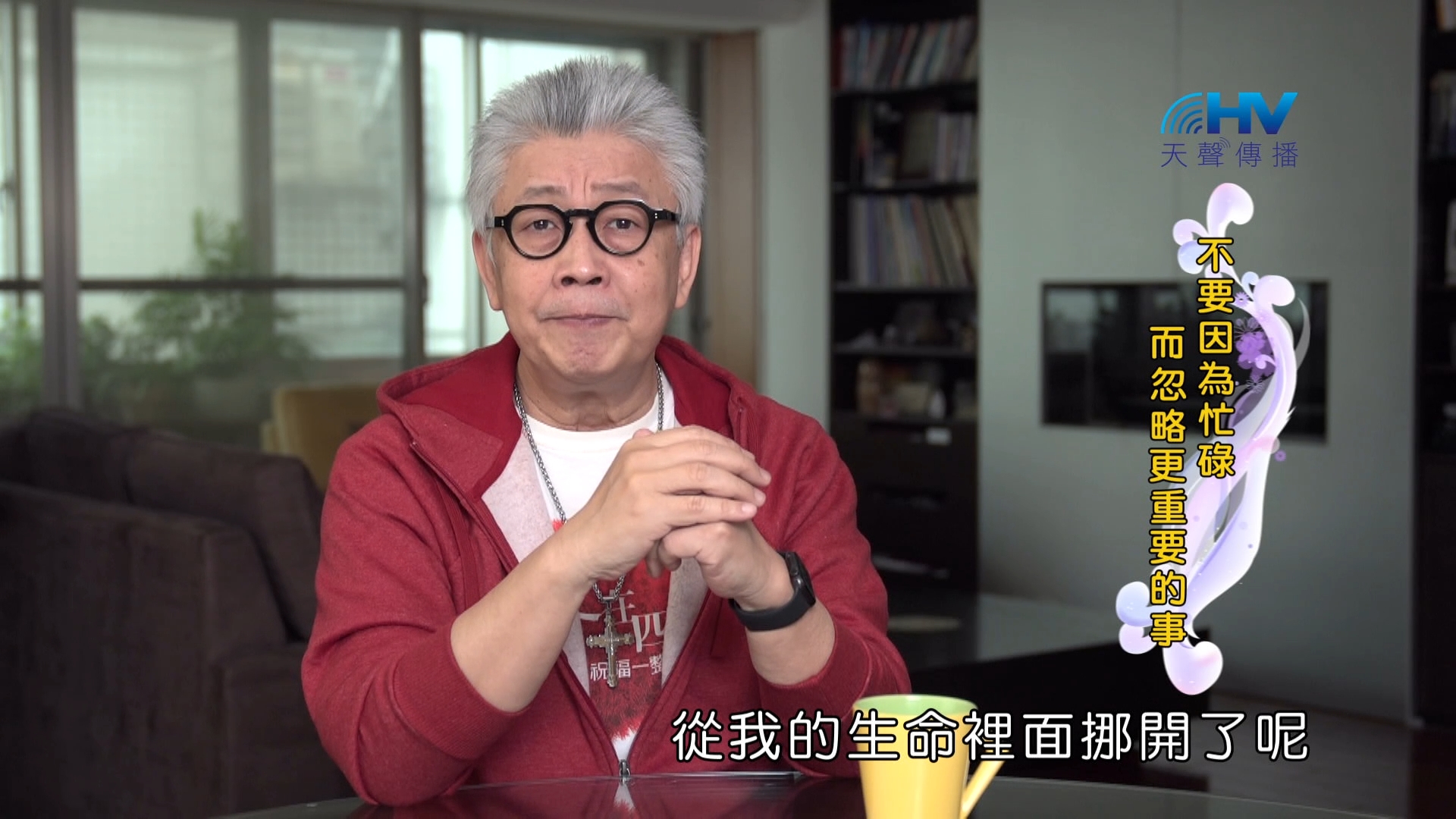 You are currently viewing 2024/5/18 恩典365 – 不要因為忙碌 而忽略更重要的事