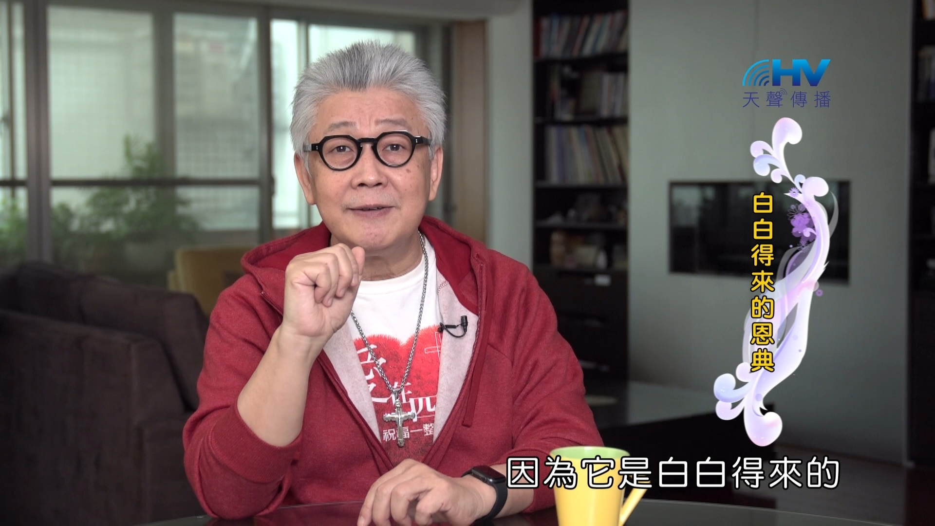 You are currently viewing 2024/5/19 恩典365 – 白白得來的恩典