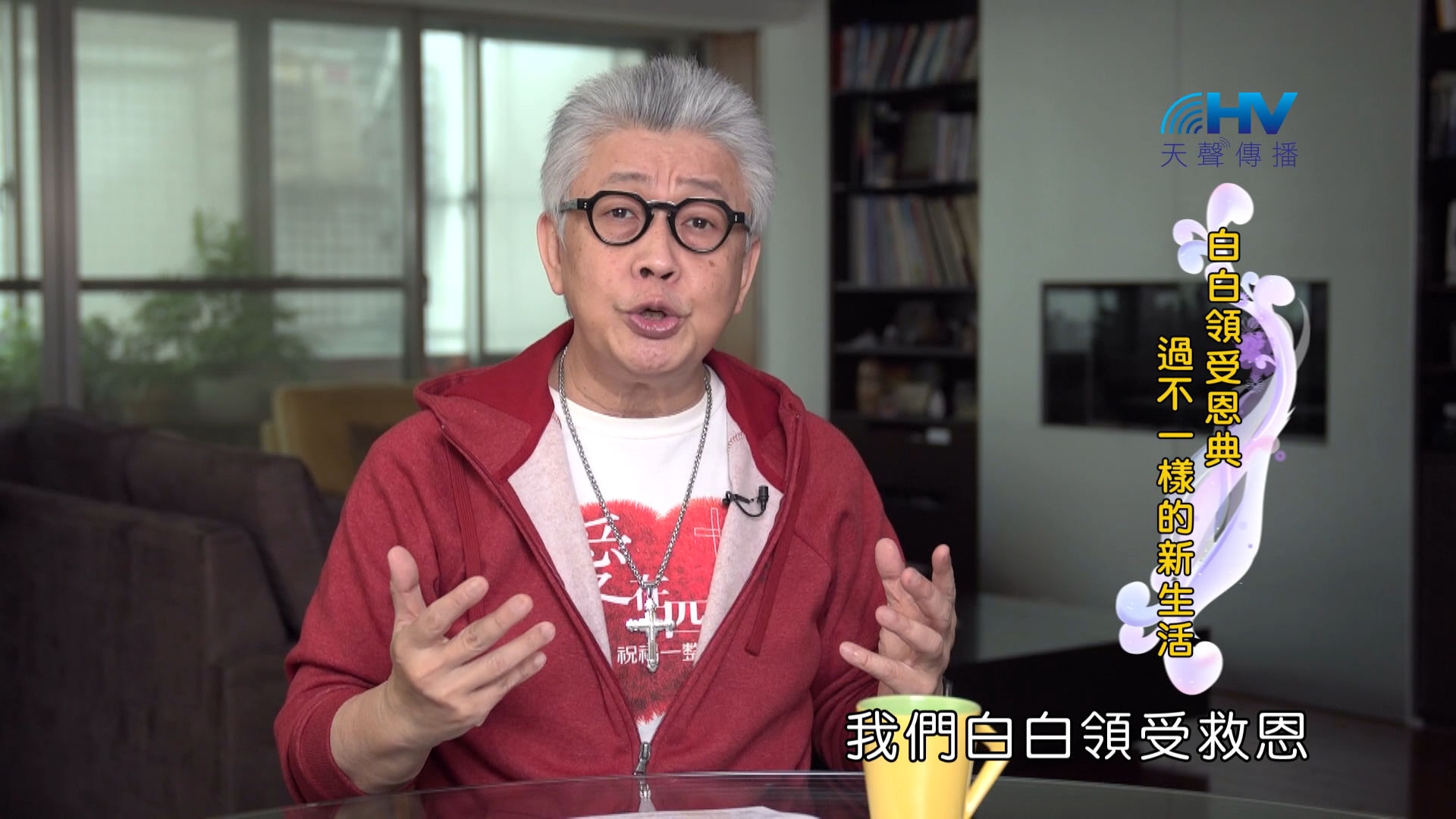 You are currently viewing 2024/5/20 恩典365 – 白白領受恩典 過不一樣的新生活