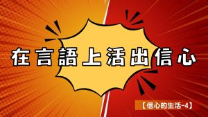 【信心的生活-4】在言語上活出信心|20240630|高雄基督之家主日崇拜