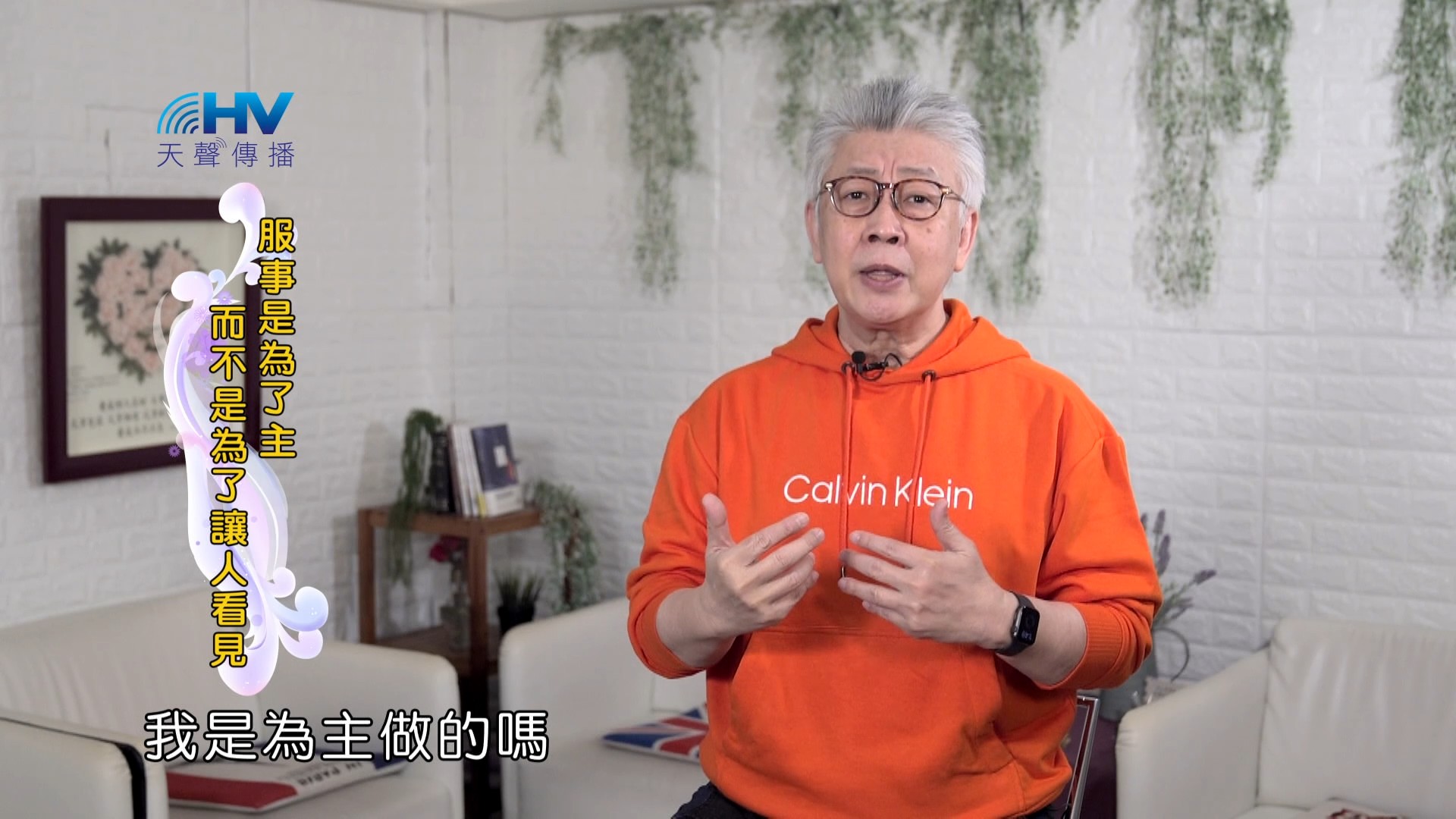 You are currently viewing 2024/6/7 恩典365 – 服事是為了主 而不是為了讓人看見