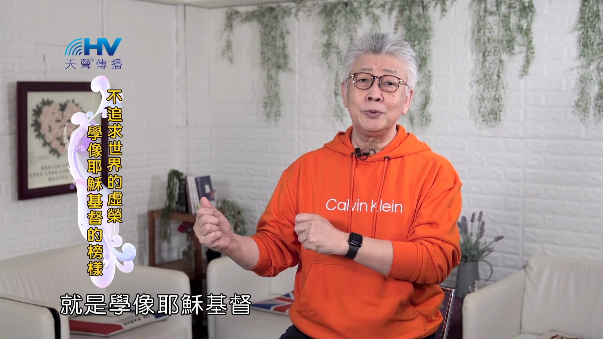 You are currently viewing 2024/6/8 恩典365 – 不追求世界的虛榮 學像耶穌基督的榜樣