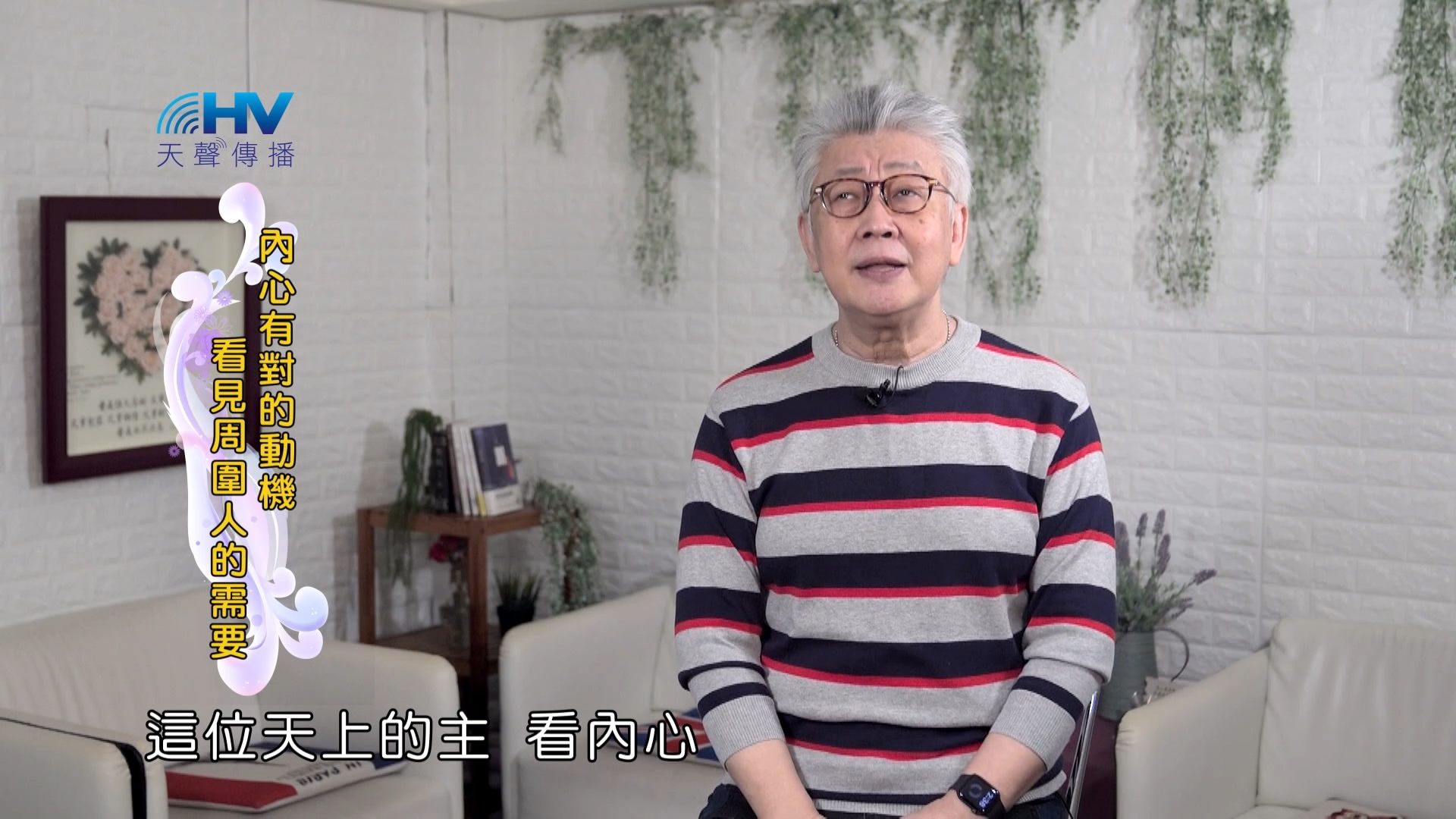 You are currently viewing 2024/6/14 恩典365 – 內心有對的動機 看見周圍人的需要