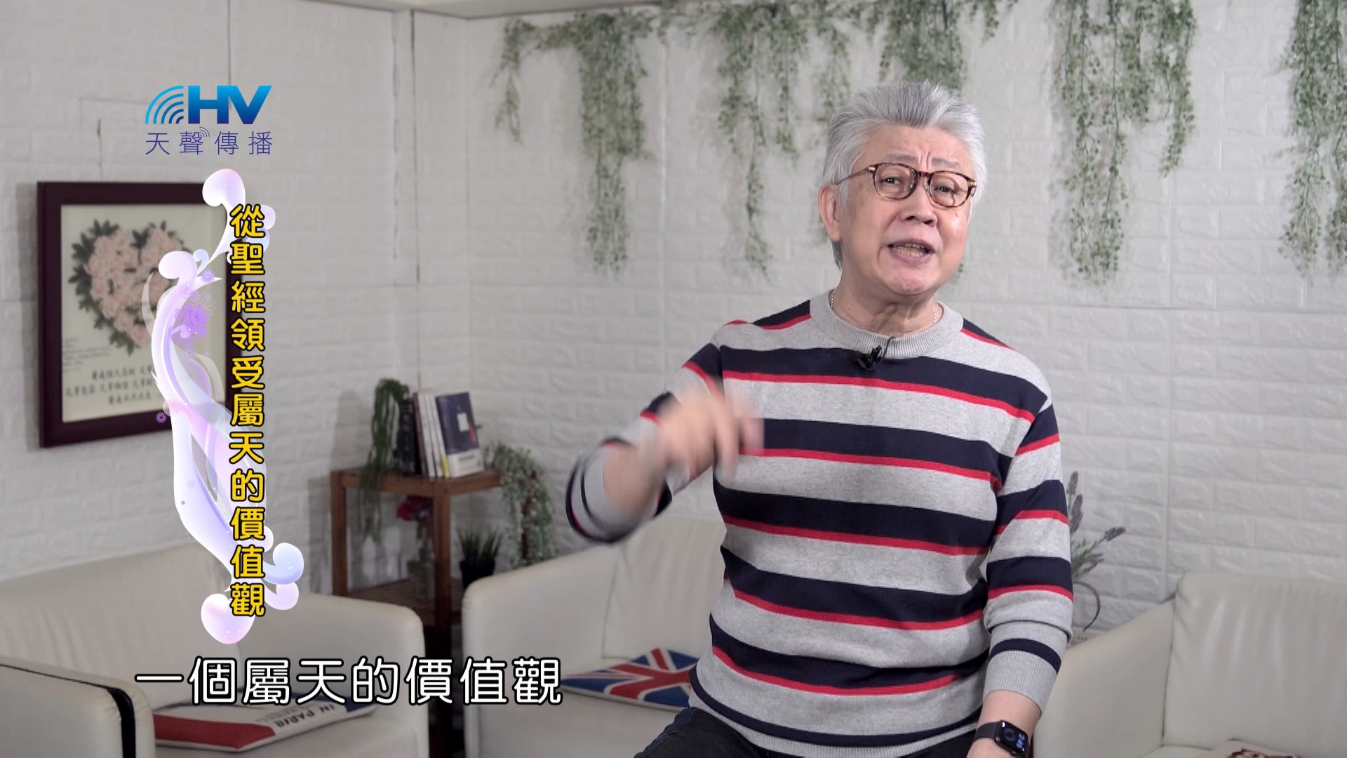 You are currently viewing 2024/6/16 恩典365 – 從聖經領受屬天的價值觀