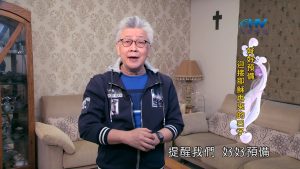 2024/6/25 恩典365 – 好好預備 迎接耶穌再來的日子