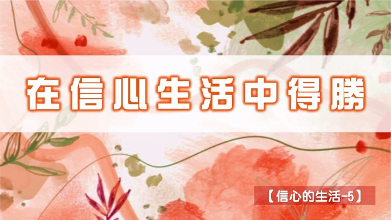 Read more about the article 【信心的生活-5】在信心生活中得勝|20240707|高雄基督之家主日崇拜