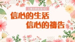 【信心的生活-6】信心的生活，信心的禱告|20240714|高雄基督之家主日崇拜