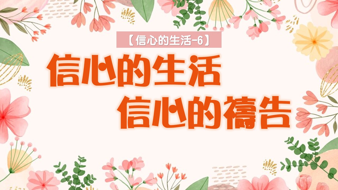 You are currently viewing 【信心的生活-6】信心的生活,信心的禱告|20240714|高雄基督之家主日崇拜