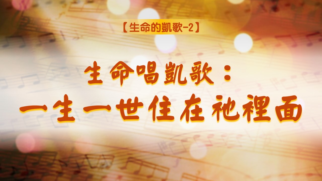 You are currently viewing 【生命的凱歌-2】生命唱凱歌:一生一世住在祂裡面|20240728|高雄基督之家主日崇拜