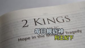 每日親近神 2024/8/5 列王紀下 第33天