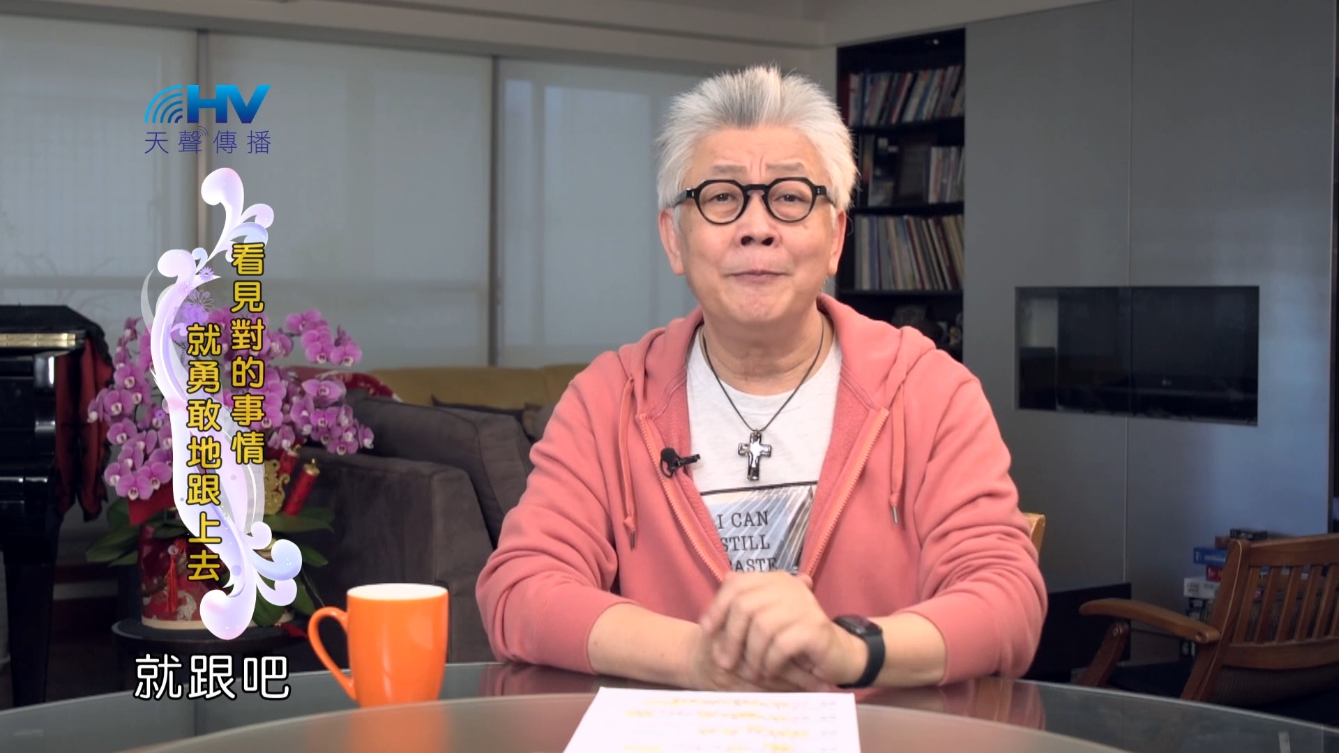 You are currently viewing 2024/7/28 恩典365 – 看見對的事情 就勇敢地跟上去