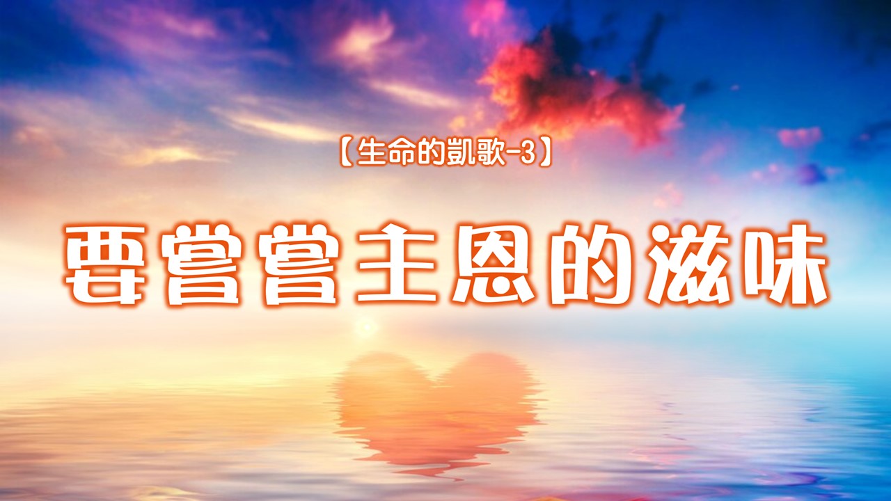 You are currently viewing 【生命的凱歌-3】要嘗嘗主恩的滋味|20240804|高雄基督之家主日崇拜