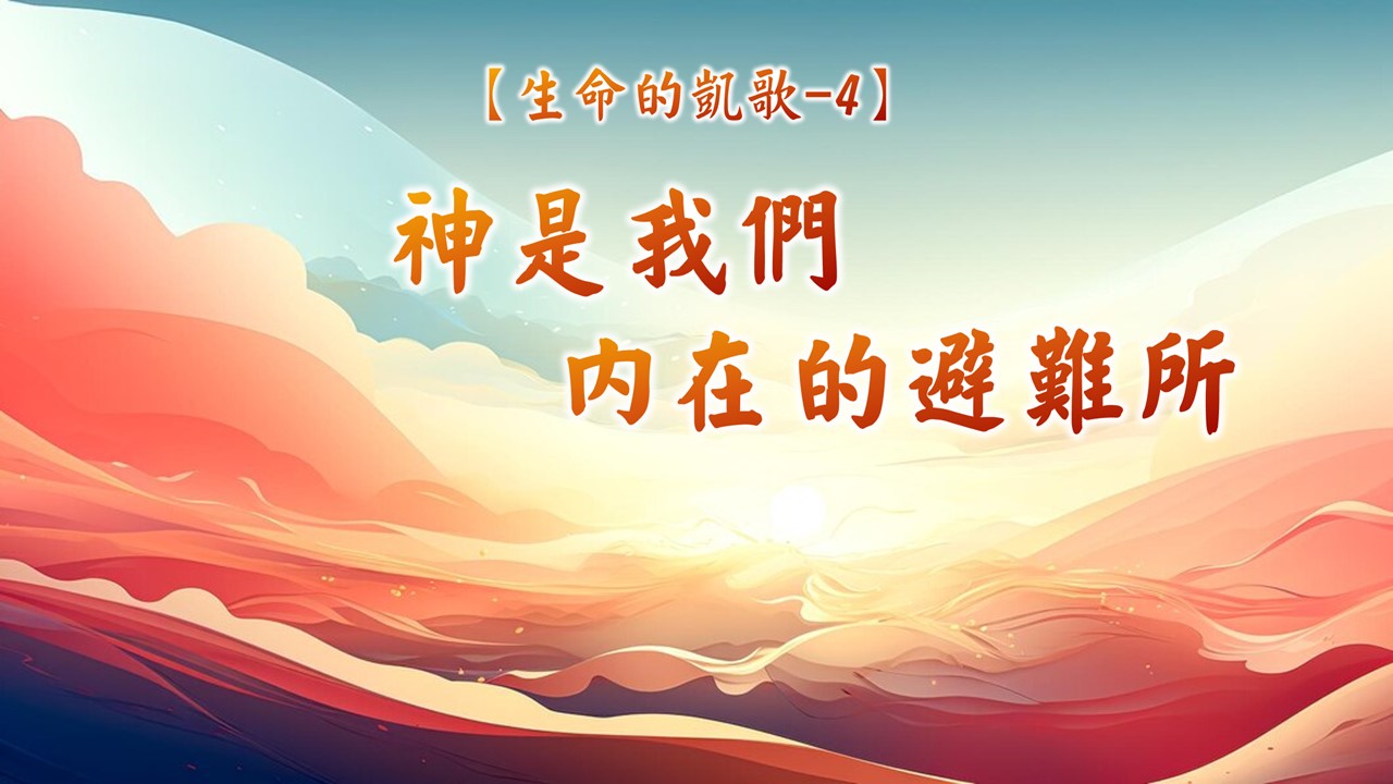 You are currently viewing 【生命的凱歌-4】神是我們內在的避難所|20240818|高雄基督之家主日崇拜