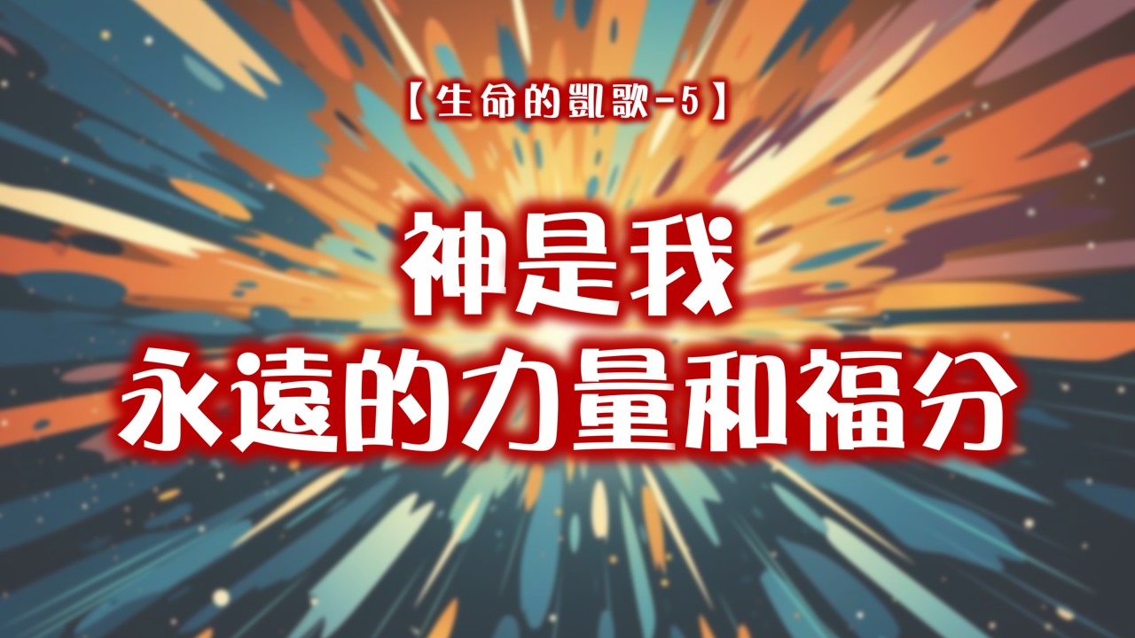 You are currently viewing 【生命的凱歌-5】神是我永遠的力量和福分|20240825|高雄基督之家主日崇拜