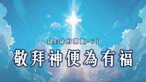 【生命的凱歌-6】敬拜神便為有福|20240901|高雄基督之家主日崇拜