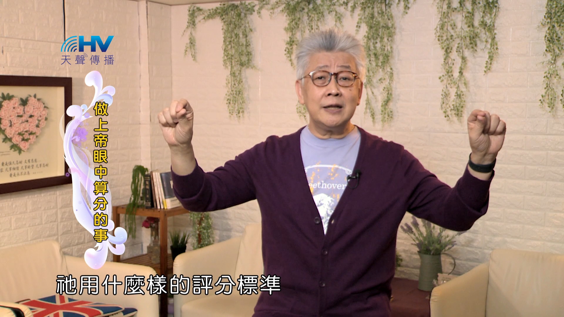 You are currently viewing 2024/8/6 恩典365 – 做上帝眼中算分的事