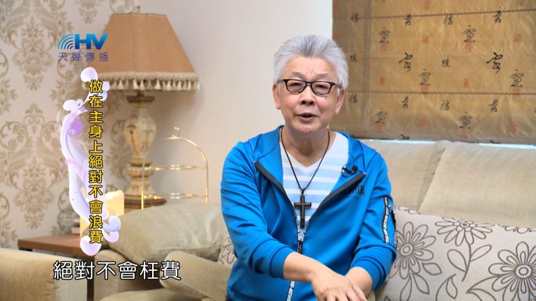 Read more about the article 2024/8/18 恩典365 – 做在主身上絕對不會浪費