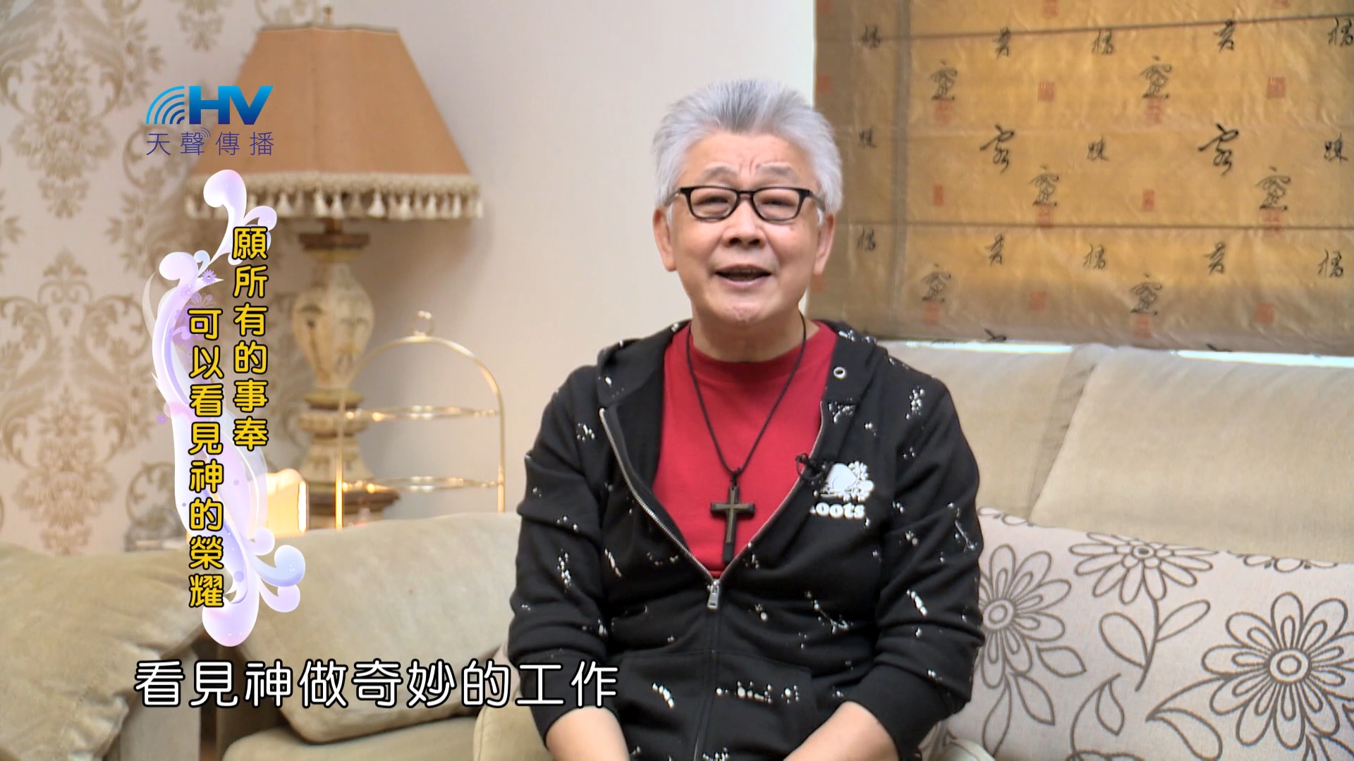 You are currently viewing 2024/8/25 恩典365 – 願所有的事奉可以看見神的榮耀