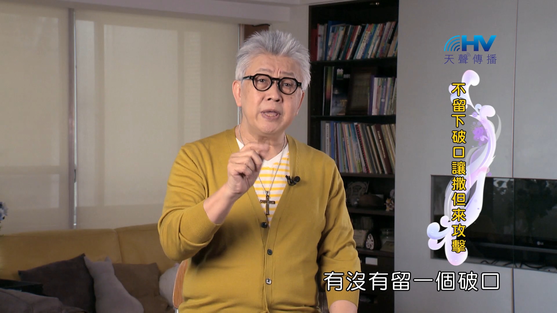 You are currently viewing 2024/8/29 恩典365 – 不留下破口讓撒但來攻擊