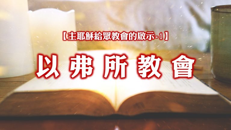 Read more about the article 【主耶穌給眾教會的啟示-1】以弗所教會|20240915|高雄基督之家主日崇拜