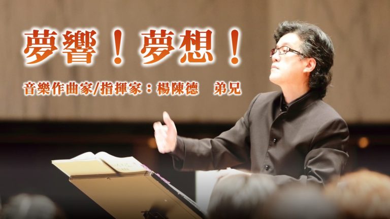 Read more about the article 夢響！夢想！生命的交響樂章|20240929|高雄基督之家主日崇拜