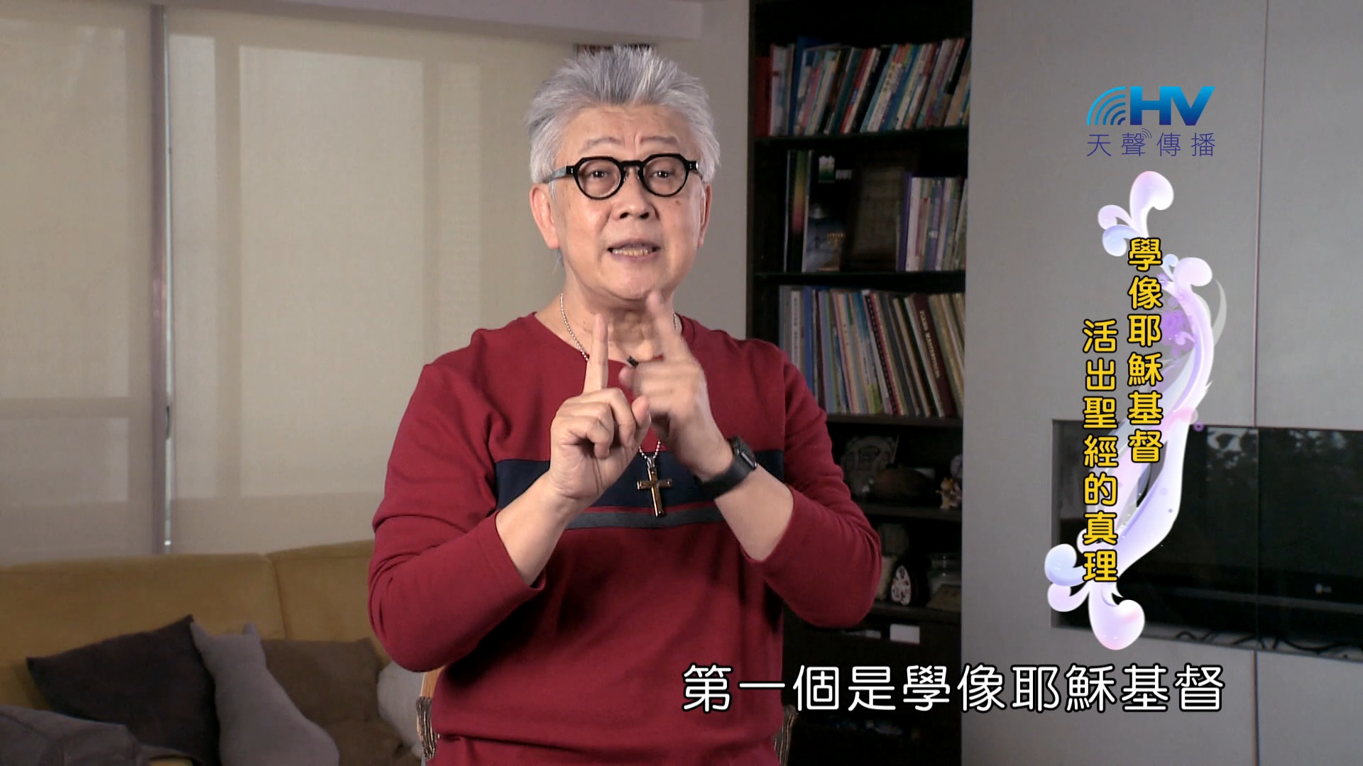 You are currently viewing 2024/9/4 恩典365 – 學像耶穌基督 活出聖經的真理