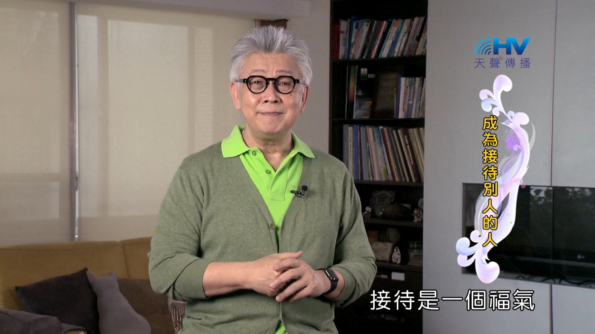 You are currently viewing 2024/9/8 恩典365 – 成為接待別人的人