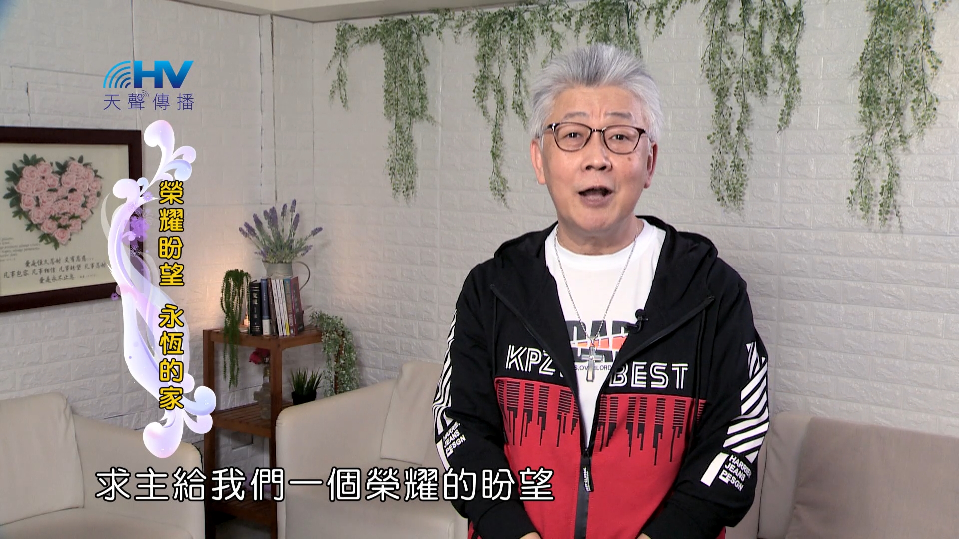 You are currently viewing 2024/9/22 恩典365 – 榮耀盼望 永恆的家