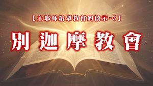 【主耶穌給眾教會的啟示-3】別迦摩教會|20241006|高雄基督之家主日崇拜
