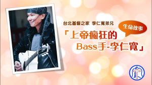 福音主日-上帝瘋狂的貝斯手-李仁寬|20241027|高雄基督之家主日崇拜