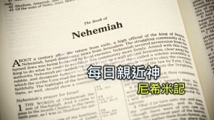 每日親近神 2024/11/8 尼希米記 第11天