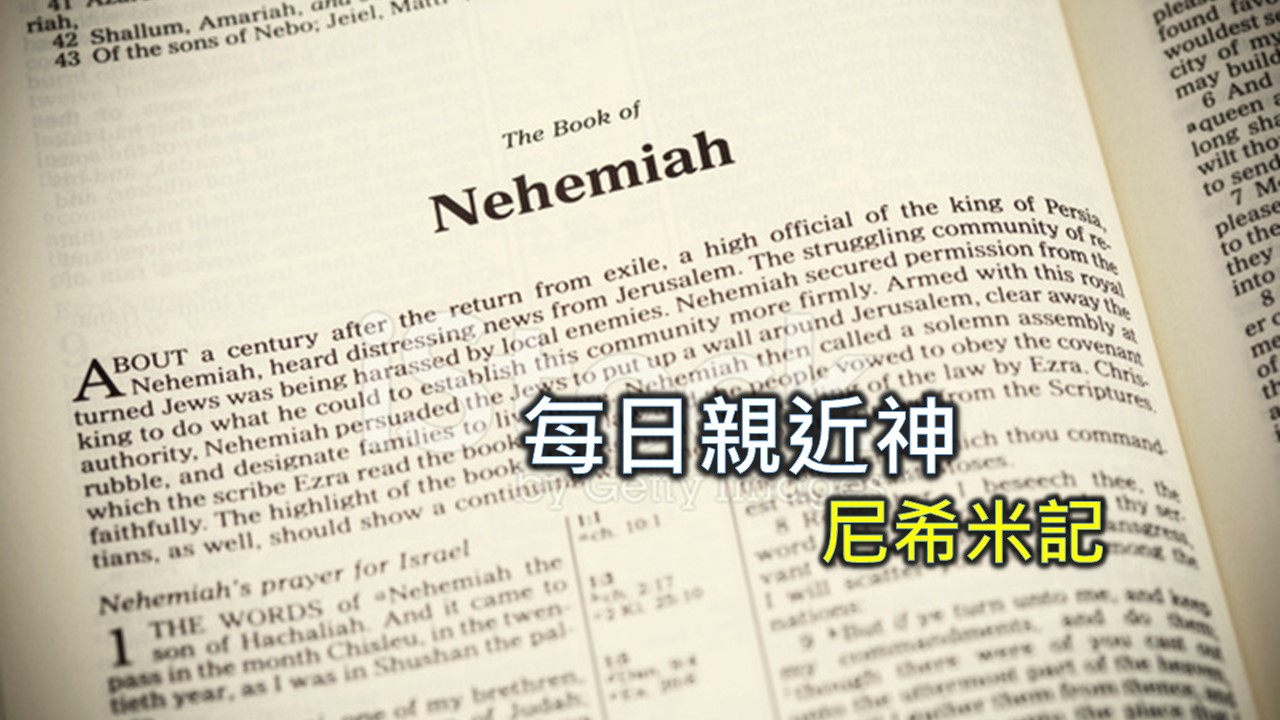 You are currently viewing 每日親近神 2024/11/7 尼希米記 第10天