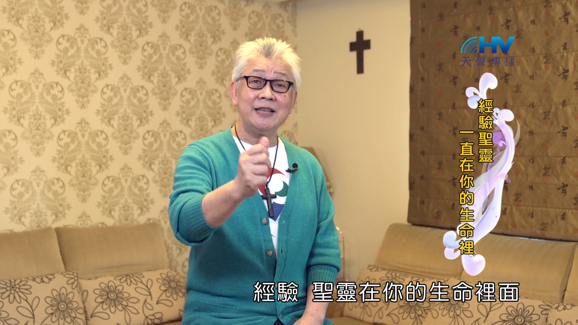 You are currently viewing 2024/10/07 恩典365 – 經驗聖靈一直在你的生命裡