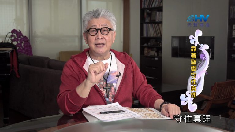 Read more about the article 2024/10/15 恩典365 – 靠著聖靈守住真理