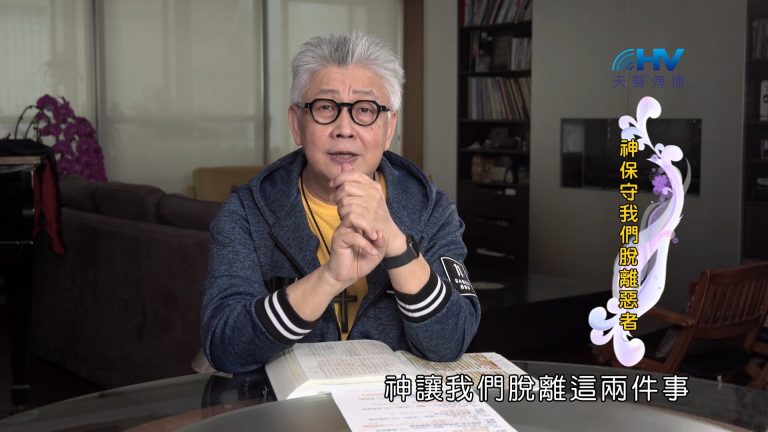 Read more about the article 2024/10/26 恩典365 – 神保守我們脫離惡者