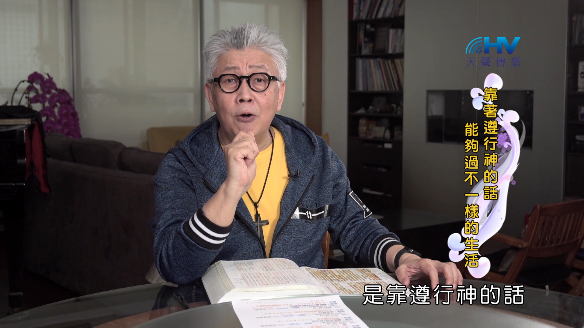 You are currently viewing 2024/10/28 恩典365 – 靠著遵行神的話 能夠過不一樣的生活