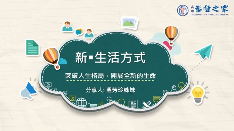 Read more about the article 【福音主日】新‧生活方式|20241117|高雄基督之家主日崇拜