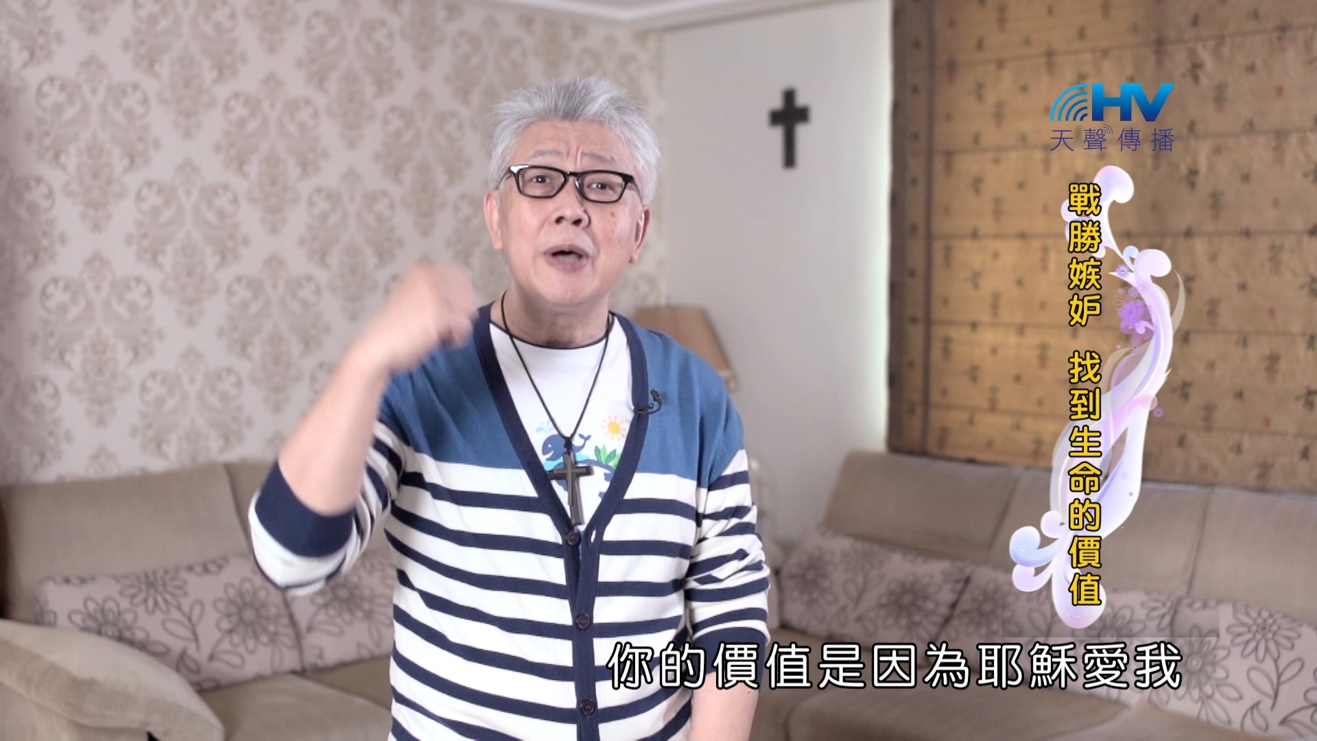 You are currently viewing 2024/11/26 恩典365 – 戰勝嫉妒 找到生命的價值