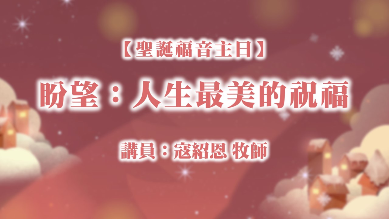 You are currently viewing 盼望:人生最美的祝福|20241229|高雄基督之家主日崇拜