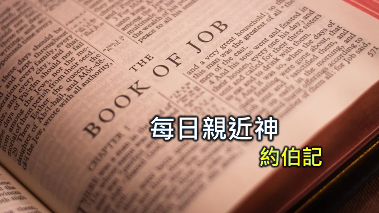 You are currently viewing 每日親近神 2025/01/09 約伯記 第38天