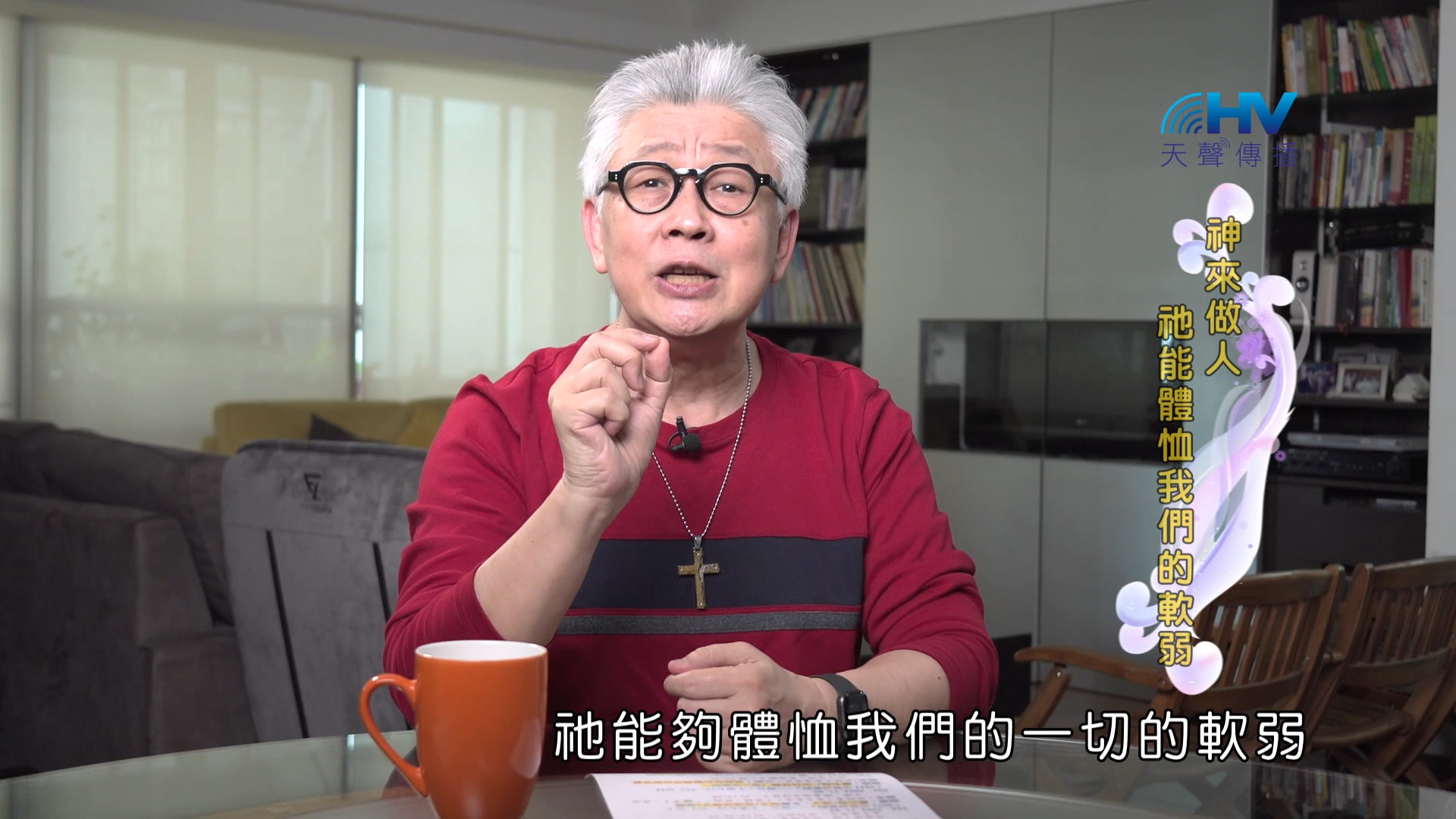 You are currently viewing 2024/12/13 恩典365 – 神來做人 祂能體恤我們的軟弱