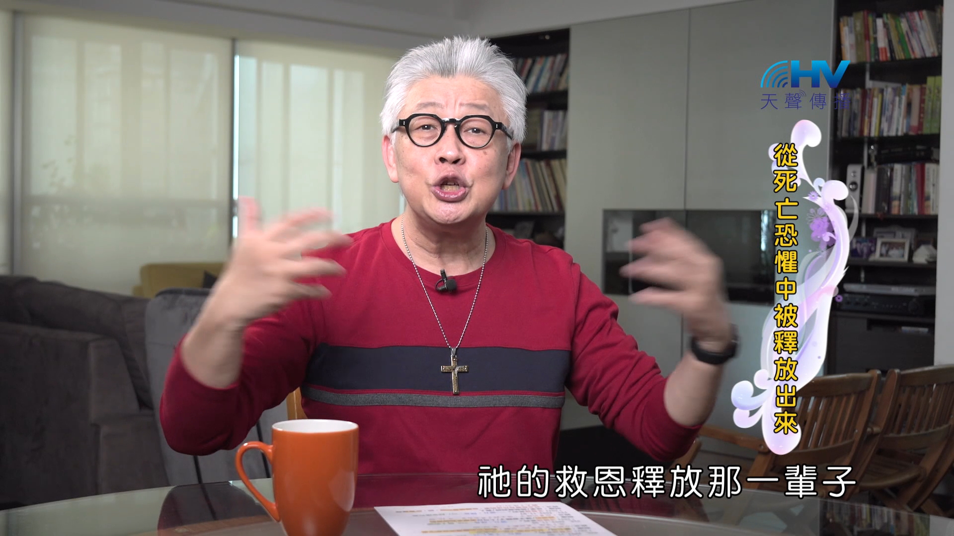 You are currently viewing 2024/12/15 恩典365 – 從死亡恐懼中被釋放出來