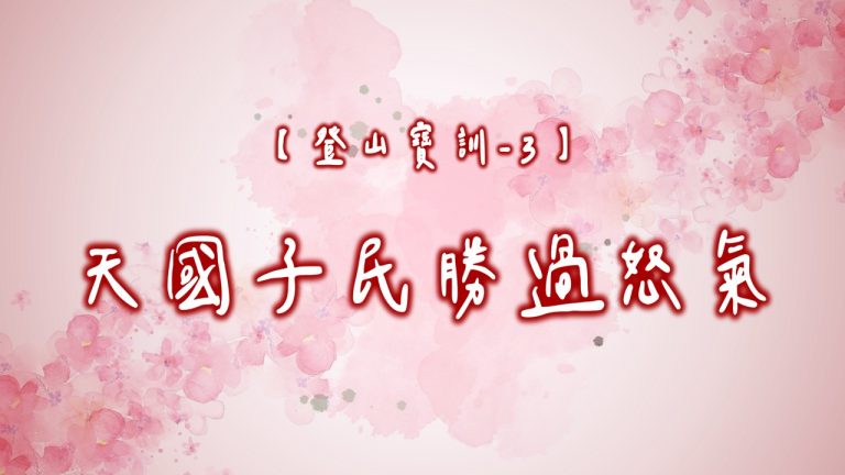 Read more about the article 【登山寶訓-3】天國子民勝過怒氣|20250126|高雄基督之家主日崇拜