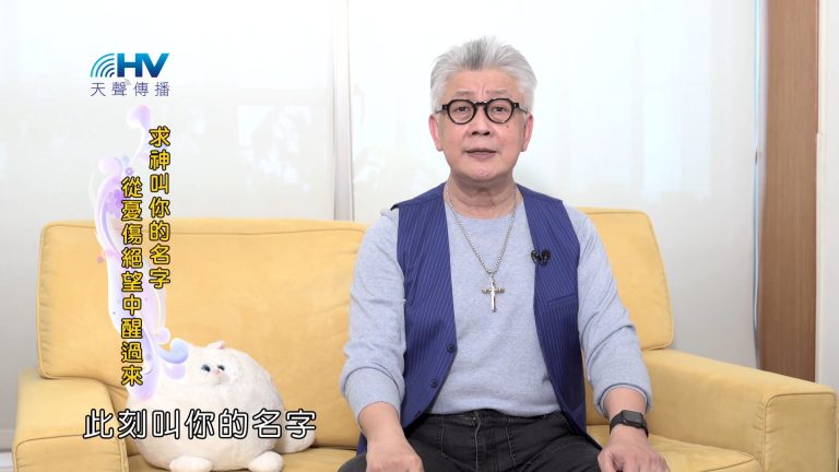 Read more about the article 2025/01/04 恩典365 – 求神叫你的名字 從憂傷絕望中醒過來