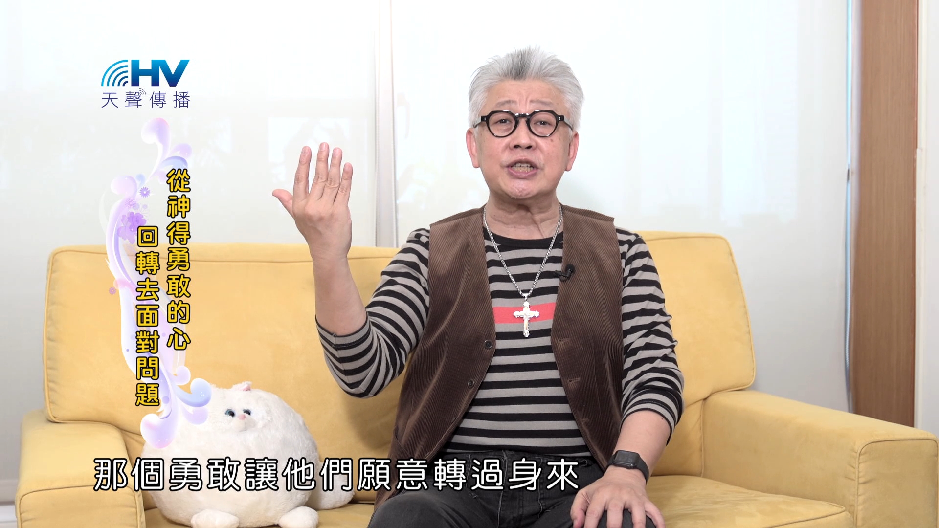 You are currently viewing 2025/01/10 恩典365 – 從神得勇敢的心 回轉去面對問題